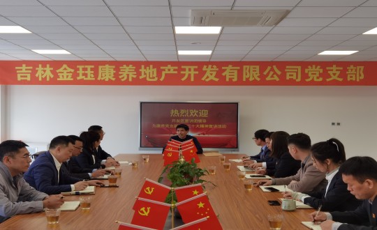 9. 双阳经开区经济开展局局长隋和到康养地产公司举行 ”二十大”专题向导_副本.jpg