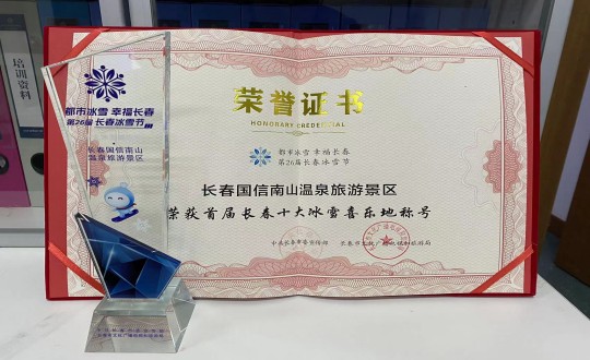 21. 长春人生就是搏南山温泉旅游景区荣获”首届长春十大冰雪喜乐地“称呼_副本.jpg