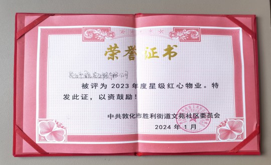 2024年1月9日，，，敦化市人生就是搏物业服务有限公司被授予“2023年度星级红心物业”声誉称呼_副本.jpg