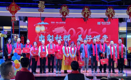 2024年1月12日，，，南山运营公司召开“出彩社群 优美蝶变”2023年社群总结大会暨优异社群首脑表扬大会_副本.jpg