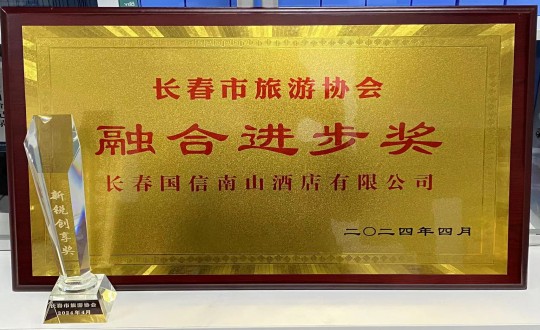 2024年4月16日，，旅馆公司获得融合前进奖_副本.jpg