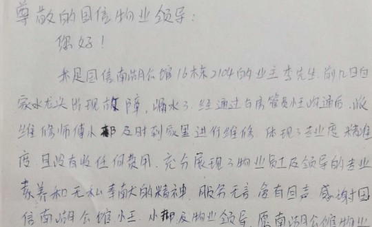 10.物业管家王素佳、、、维修师傅邢安军收到的业主亲笔谢谢信_副本.jpg